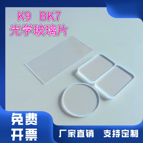定制K9/BK7光学玻璃片高透光德国肖特进口玻璃圆形方形异形视窗