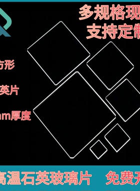 超薄石英玻璃片0.1-0.5mm厚方形光学玻璃耐高温jgs2高透光可定制
