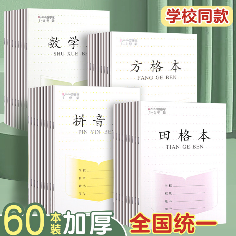 小学生专用作业本子田字格练字方格本练习生字田格本江苏省统一一