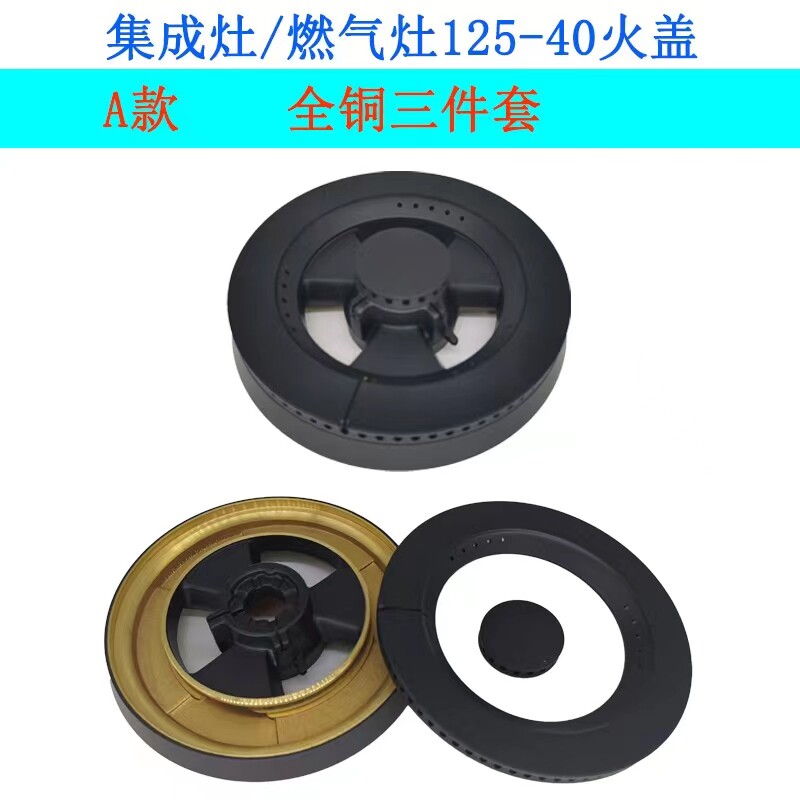 适合帅丰亿田普森集成灶燃气灶125型16－40炉头火盖分火器配件