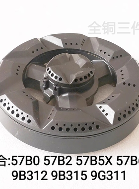 适合老板燃气灶配件57B0 57B2 9B312 57B5X 57B6D 9G311火盖底座