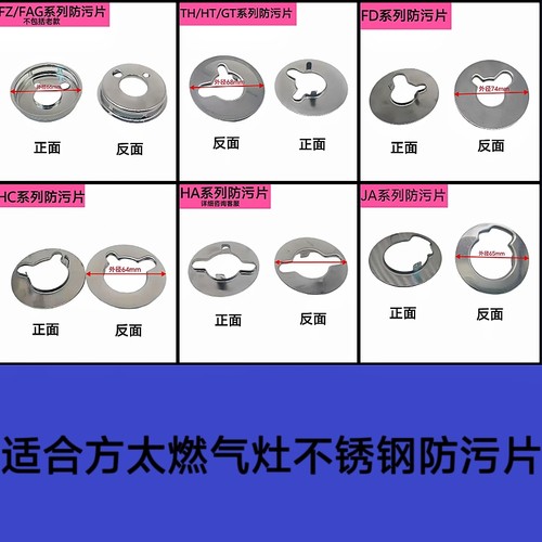 适合方太燃气灶JA6B FD1B FZ6G HA6B TH25B防污片不锈钢炉头垫片