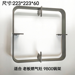 适合老板燃气灶9B00锅架支架配件煤气灶炉架支撑架托架防滑垫脚垫