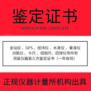 检定证书GPS全站仪经纬仪水准仪垂准仪校准证书代办计量检测报告