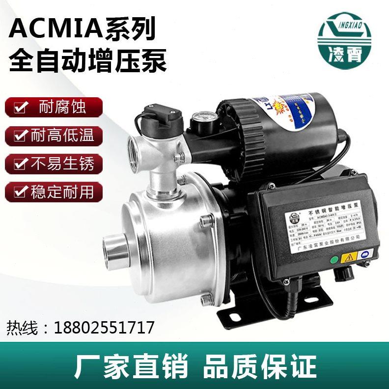 广东凌霄水泵ACMIA自动懒人多级自来水家用冷热水自吸增压泵