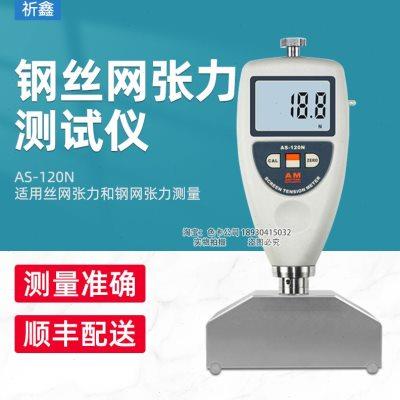 祈鑫AS-120N钢丝网张力测试仪AS120N张力计数字网版张力仪
