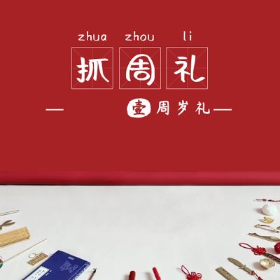 新品宝宝一周岁百天满月生日装饰卡通国潮电视投屏投影仪图片素材