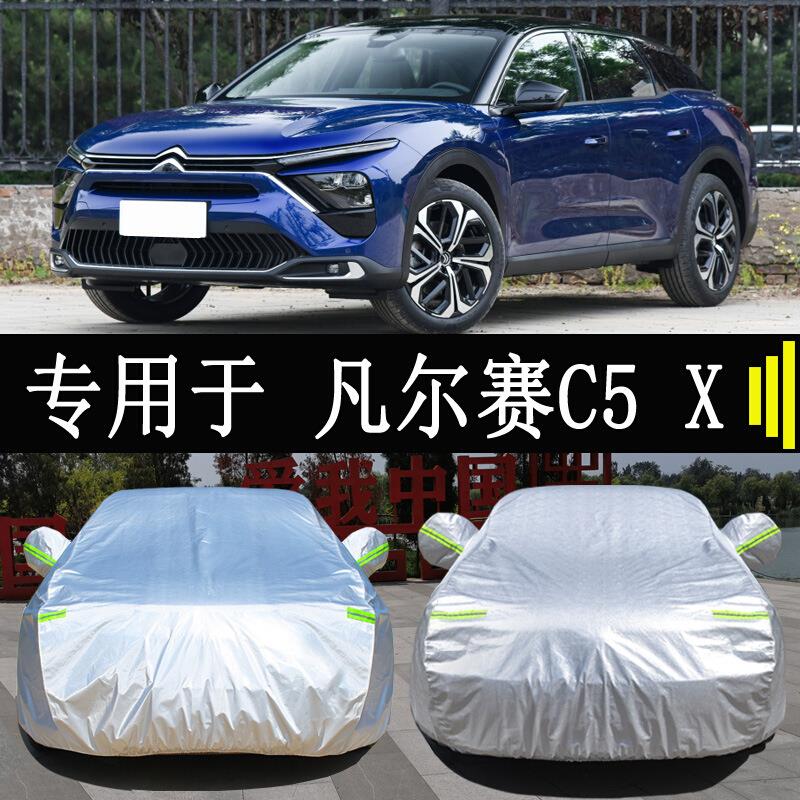 东风雪铁龙凡尔赛C5X车衣车罩全罩防雨防晒隔热通用汽车遮阳车套