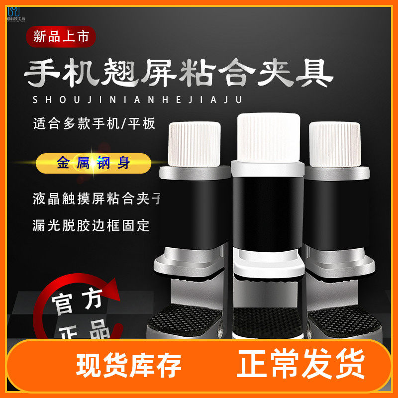 手机翘屏粘合夹具 开胶夹具 液晶触摸屏幕黏合 漏光脱胶边框固定