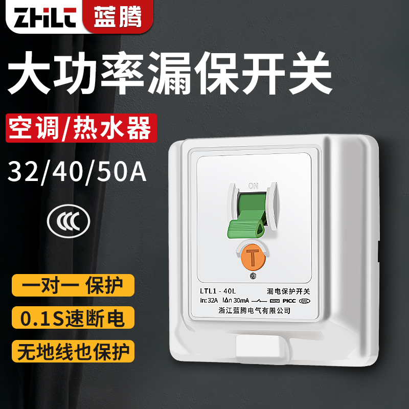 蓝腾空调漏电保护开关32A 86型空开漏电保护器 3p柜机专用40A漏保