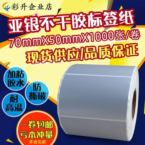 70*50PTE哑银标签70x50不干胶亚银条码纸7x5cm防水撕不烂打印贴纸