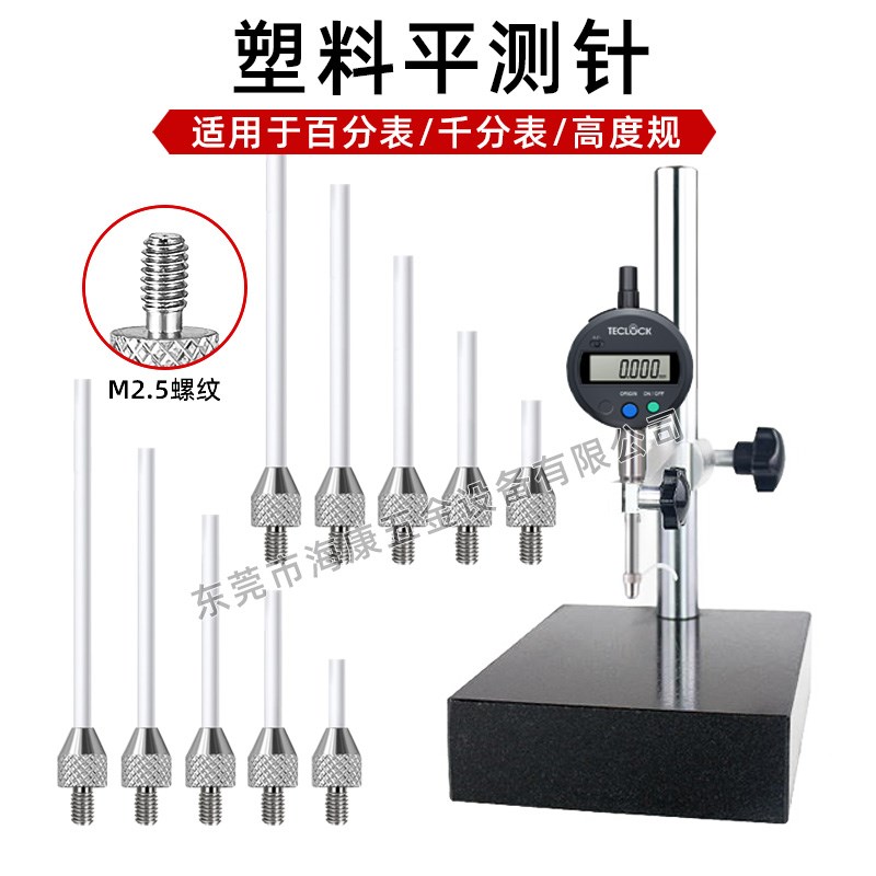 百分表/千分表加长测针 通用螺纹M2.5 塑钢平测头 深度计加长测头