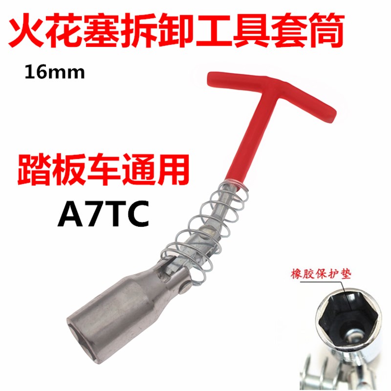 125踏板车弯梁车通用A7TC火嘴 火花塞套筒万向扳手火花塞拆装工具