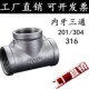 201 316不锈钢三通内螺纹丝扣变径加厚三通2分3分2寸3寸4寸 304