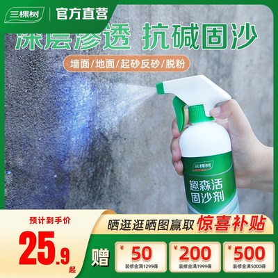 固沙剂水泥地面起沙处理剂墙面抗碱防水防潮封闭界面渗透性固沙宝