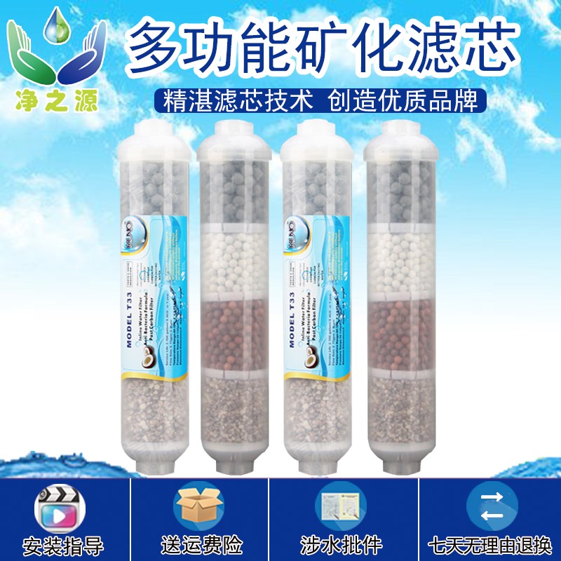 纯水机净水器后置T33弱碱性麦饭石红外球除氯矿物质矿化滤芯4合一