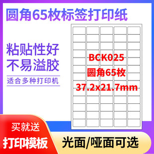 1贴纸不干胶可定制 A4不干胶打印纸标签贴纸圆角65枚