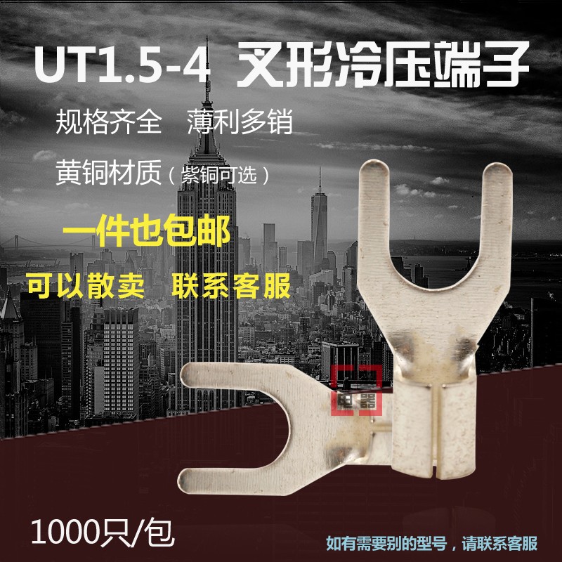 UT1.5-4 冷压接线端子U型Y形叉形裸端头铜线鼻子 1000只