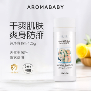 Aromababy爱乐湄婴儿爽身粉新生儿天然干爽吸湿玉米粉宝宝痱子粉