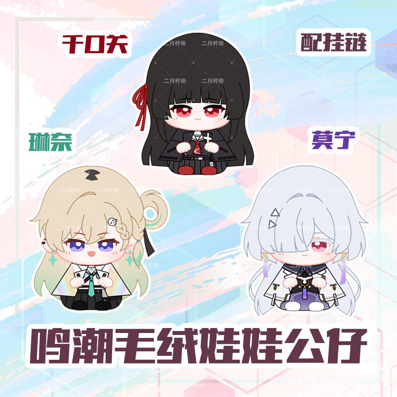 鸣潮莫宁玩偶千咲毛绒挂饰琳奈坐姿娃娃动漫挂件卡通周边毛绒公仔,模玩/动漫/周边/娃圈三坑/桌游,动漫毛绒/抱枕/坐垫,淘宝优惠券,粉丝福利购,淘宝优惠卷