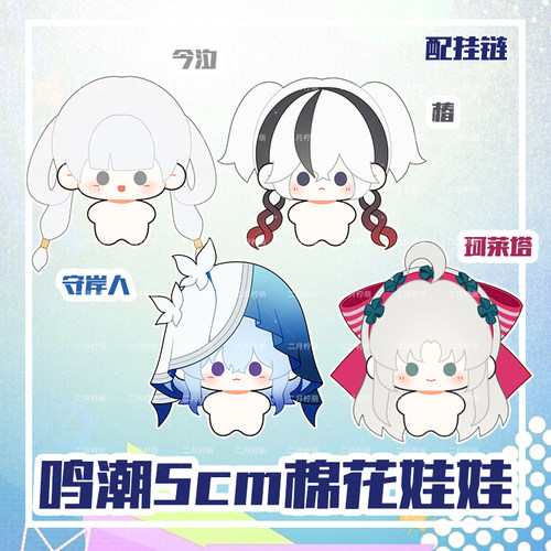 守岸人椿今汐珂莱塔棉花娃娃挂件