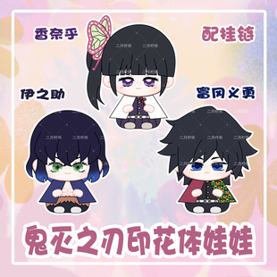 鬼灭之刃伊之助栗花落香奈乎富冈义勇小坐姿棉花娃娃毛绒挂件玩偶