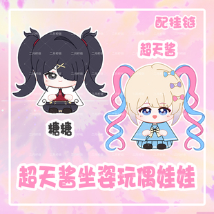 主播女孩重度依赖周边糖糖超天酱小坐姿娃娃挂饰毛绒公仔玩偶挂件