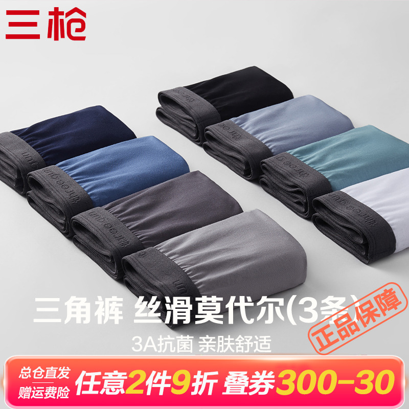 3条装三枪男莫代尔爽滑内裤