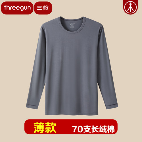 三枪100%棉纯棉丝柔高支70支长绒棉圆领男打底衫 男单件全棉秋衣