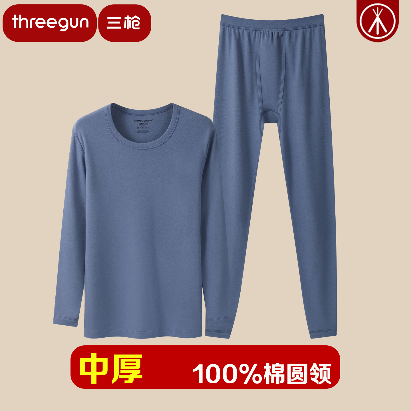 三枪100%棉中厚圆领保暖内衣
