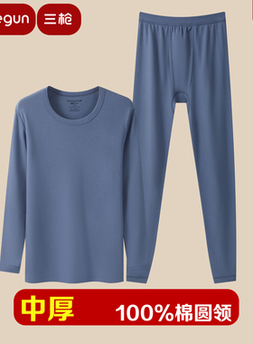 三枪100%棉男秋衣秋裤纯棉中厚圆领内衣全棉打底保暖内衣套