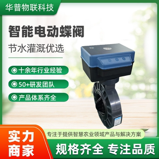 手机远程控制智能电动蝶阀太阳能自动浇水智能灌溉阀门控制器厂家