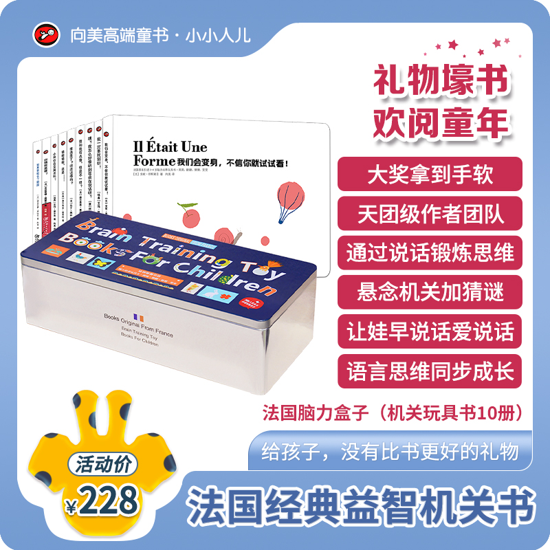 法国脑力盒子益智机关书