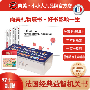 礼物壕书.法国脑力盒子.儿童思维语言潜能激发训练绘本.大脑发展黄金期蒙氏早教纸板书.打开眼界创意百变机关书1 6岁宝宝绘本