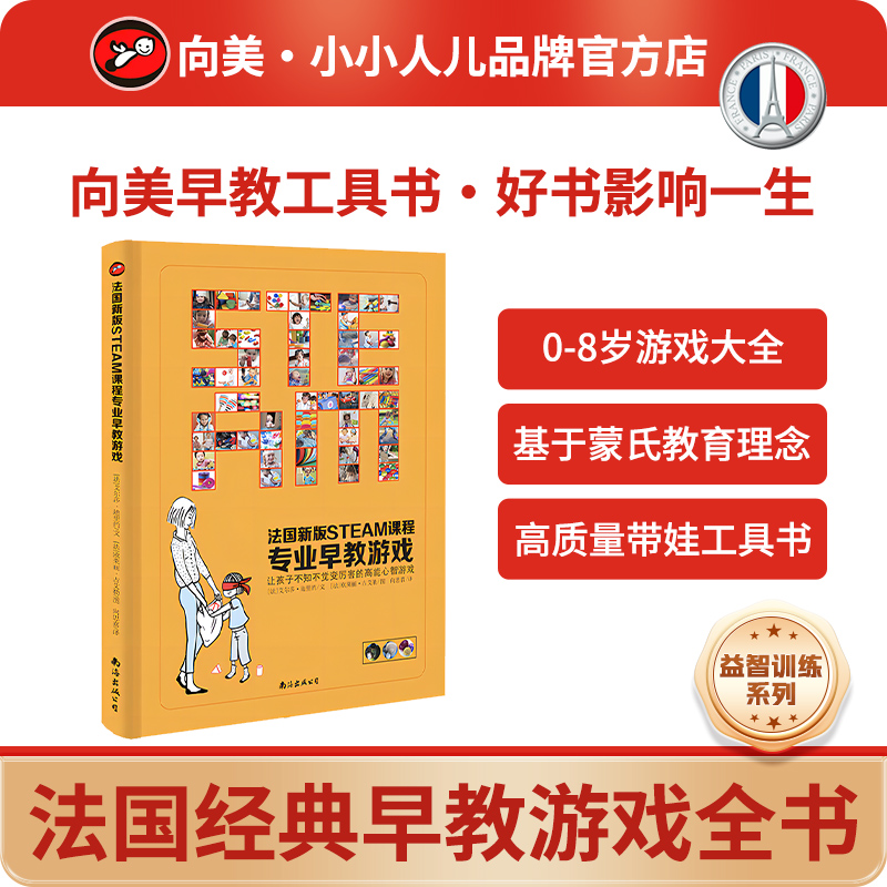 法国经典家庭早教游戏全书.0岁开始按月讲潜能启蒙训练.蒙台梭利专业早教游戏.语言思维逻辑情绪管理数感空间0-3岁潜能发展黄金期