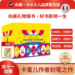 礼物壕书·法国经典 儿童社会能力沟通能力培养绘本