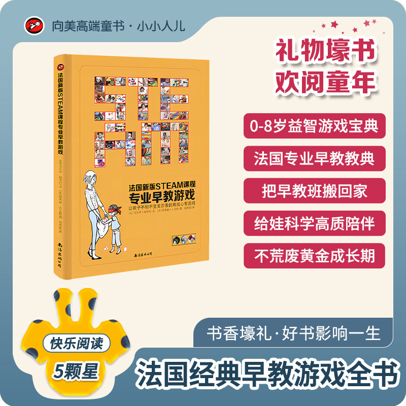 法国经典育儿早教游戏全书.0-8岁专业早教游戏.把早教班搬回家.蒙台梭利瑞吉欧华德福世界三大早教理念助力.不荒废孩子关键成长期