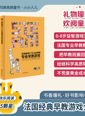 法国经典育儿早教游戏全书.0-8岁专业早教游戏.把早教班搬回家.蒙台梭利瑞吉欧华德福世界三大早教理念助力.不荒废孩子关键成长期