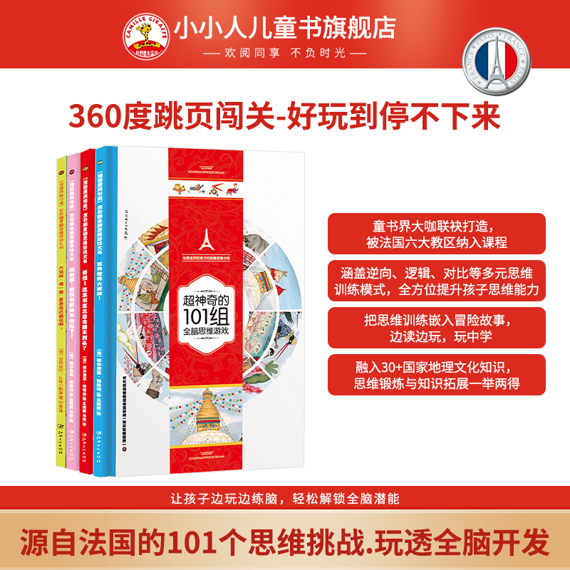 玩转思维力.法国超神奇总翻不完思维力地板书.狂销65万册.大片级视觉盛宴.超大精装开本.神奇101全脑思维训练大书.3-6-9岁儿童绘本