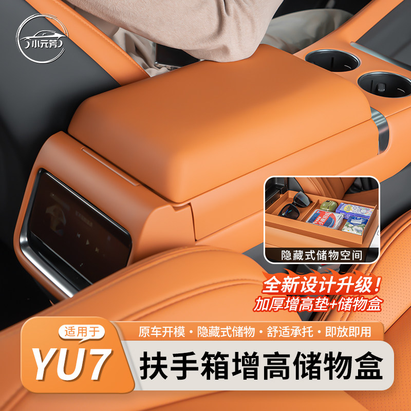 适用于小米YU7车载扶手箱增高垫储物盒多功能保护垫置物配件用品,汽车用品/电子/清洗/改装,扶手箱保护套,淘宝优惠券,粉丝福利购,淘宝优惠卷