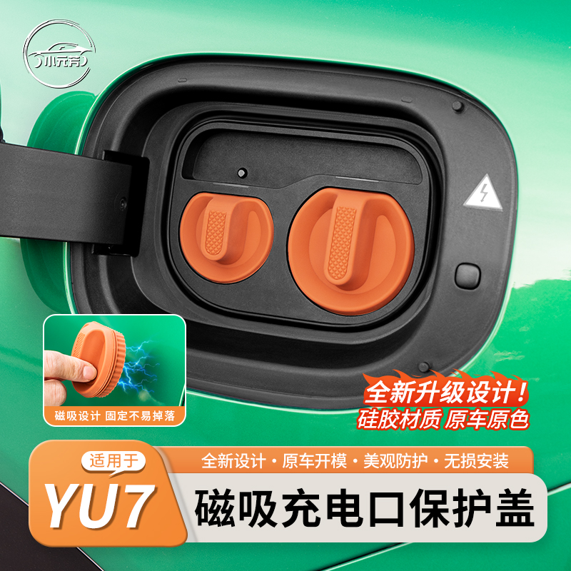 SU7/YU7磁吸充电口防水盖