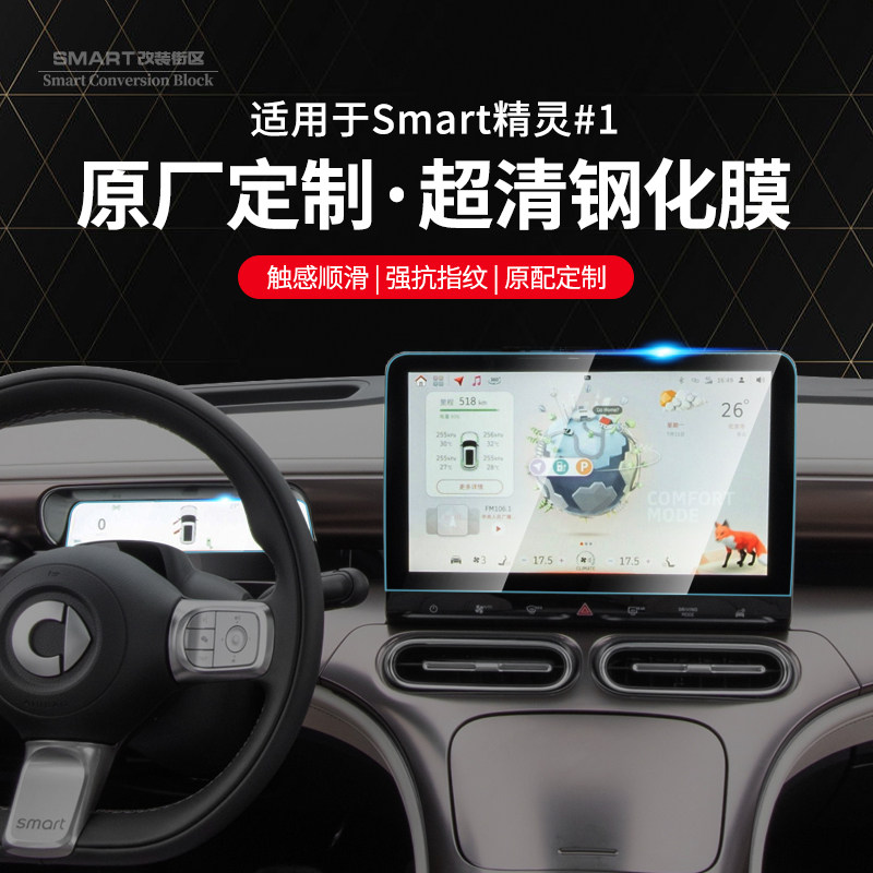 适用于smart精灵一号三号屏幕钢化膜仪表盘导航中控膜内饰贴膜改_虎窝淘
