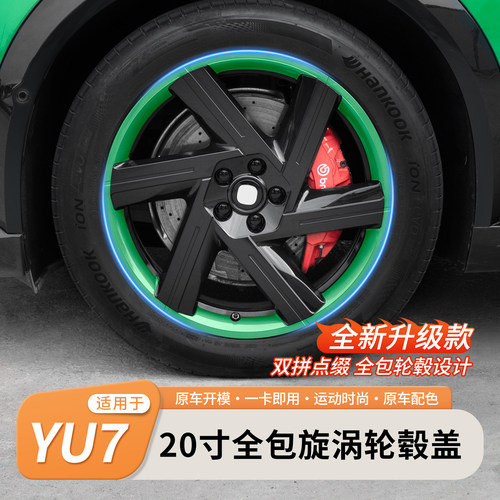 YU7轮毂盖21寸旋涡全包轮毂罩