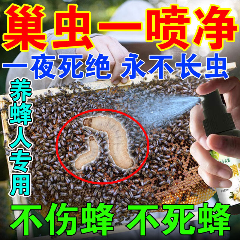 巢虫一喷净巢虫清喷剂木片中蜂蜜蜂专用药灭灵膏杀白头蛹棉虫工具怎么样,好用不?