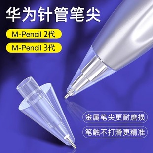 适用华为mpencil3笔尖m-pencil三代mpencil2手写笔金属改造针管笔尖二代matepad pro13.2平板替换笔头保护套