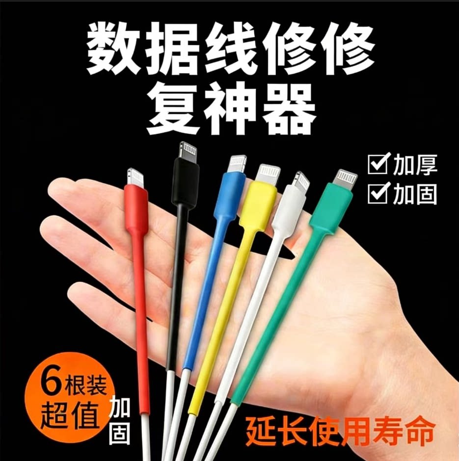 数据线保护套修复神器热缩管图片