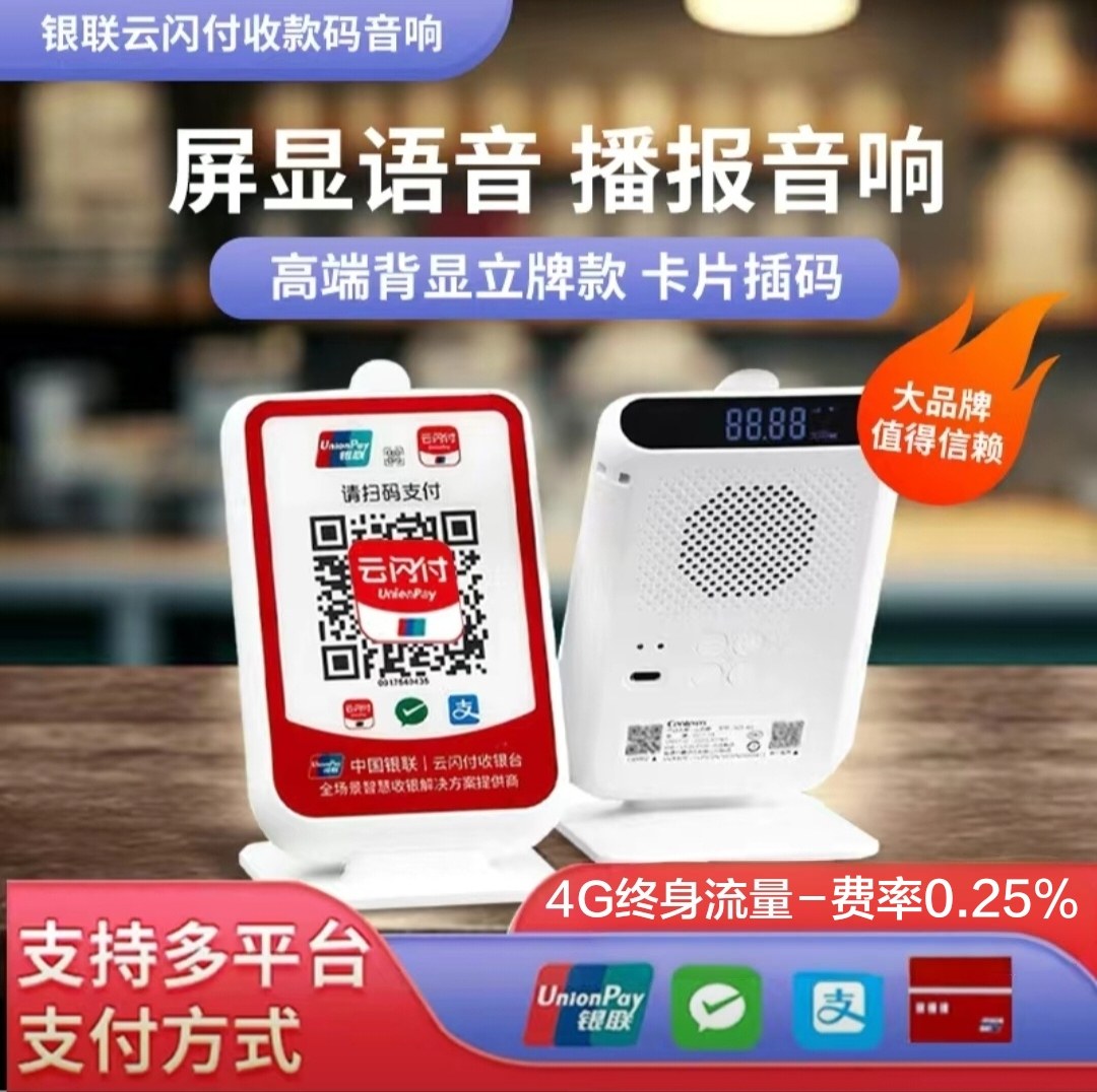 4g终身流量银联云闪付收款码语音播报云音响二维码扫码支付收钱码