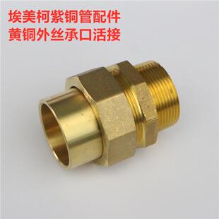 埃美柯紫铜管焊接配件664黄铜4分6分外丝牙承口加厚活接头 正品