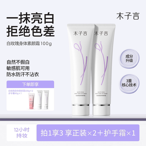 木子言白玫瑰身体素颜霜不假白