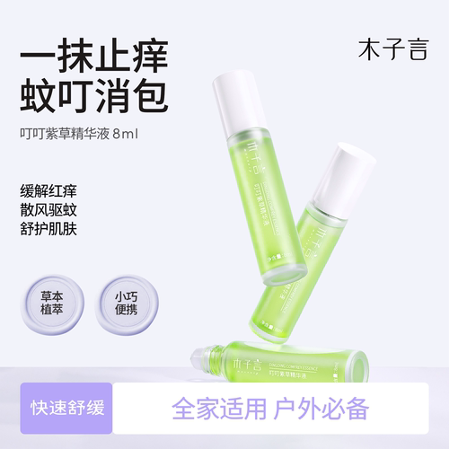木子言叮叮紫草精华液婴幼儿专用